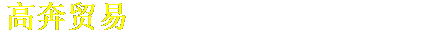 广州高奔贸易有限公司