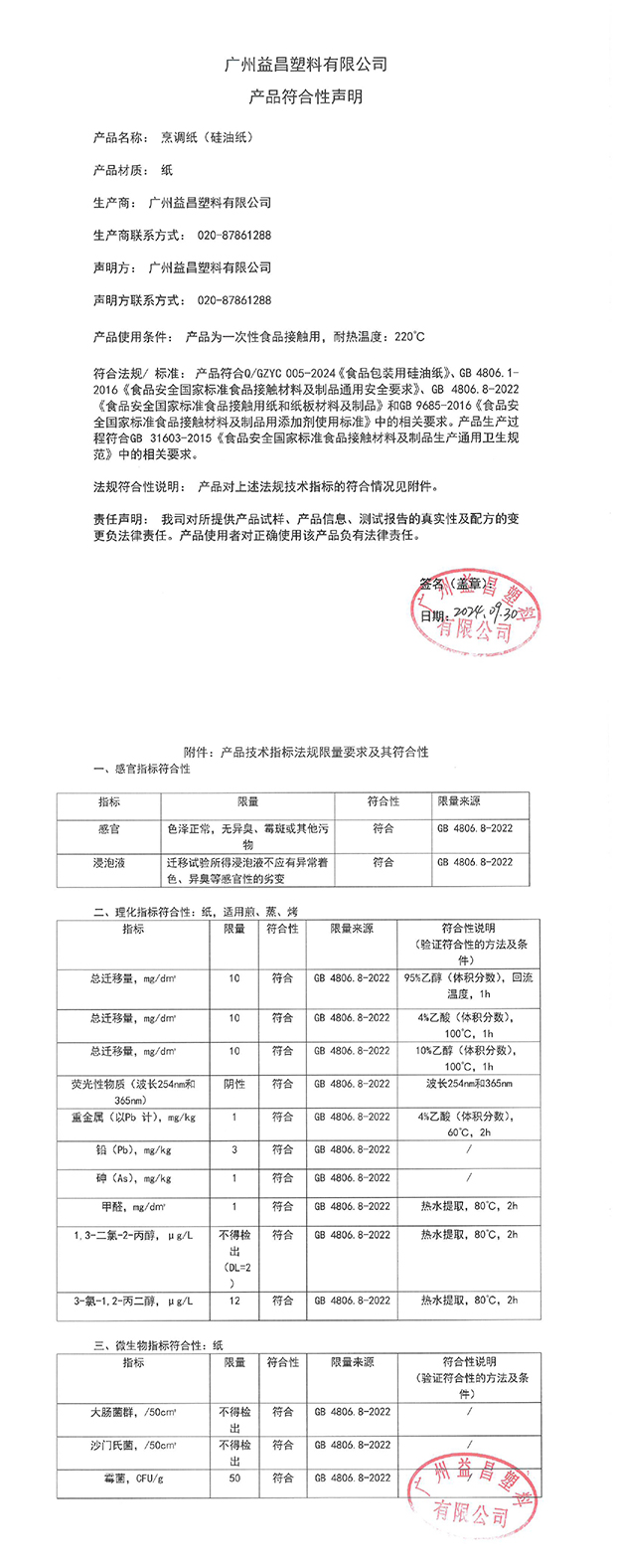 烹调纸符合性声明