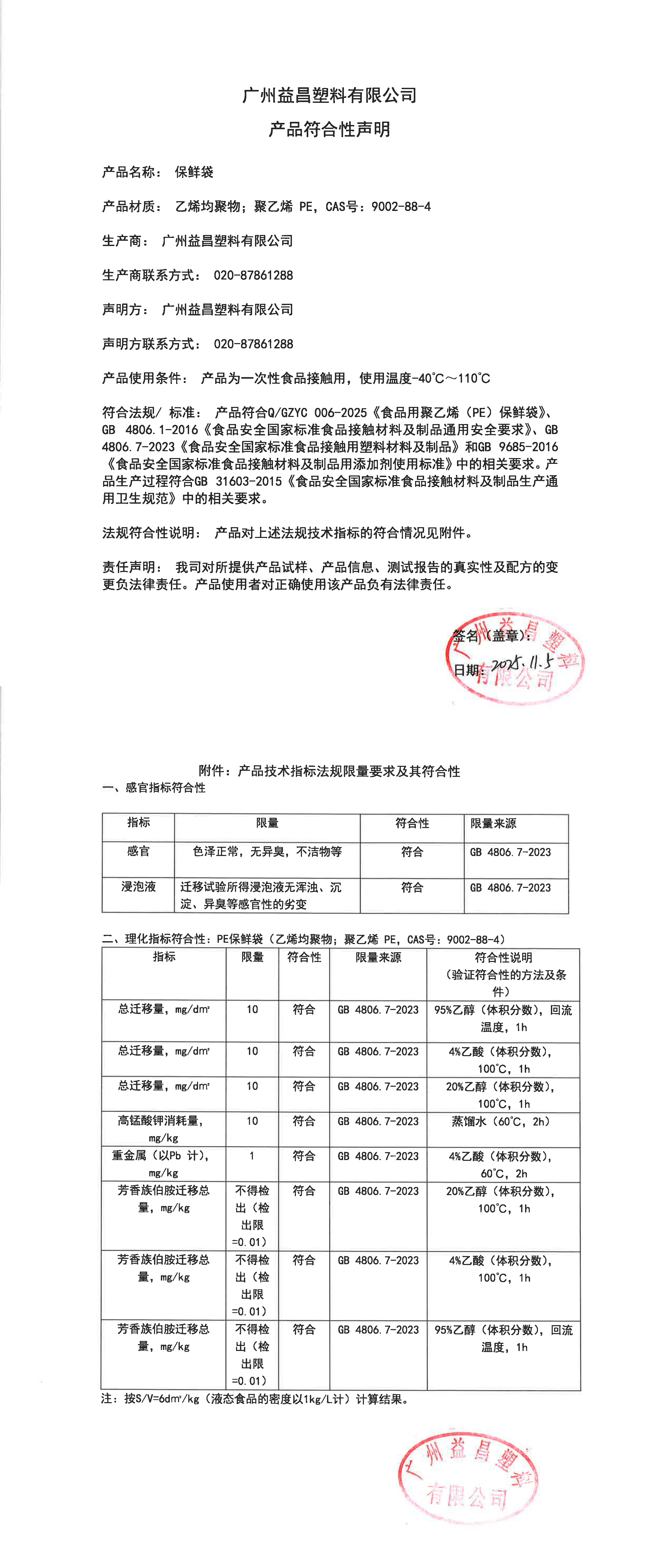 保鲜袋符合性声明2025
